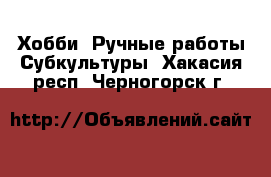 Хобби. Ручные работы Субкультуры. Хакасия респ.,Черногорск г.